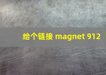 给个链接 magnet 912